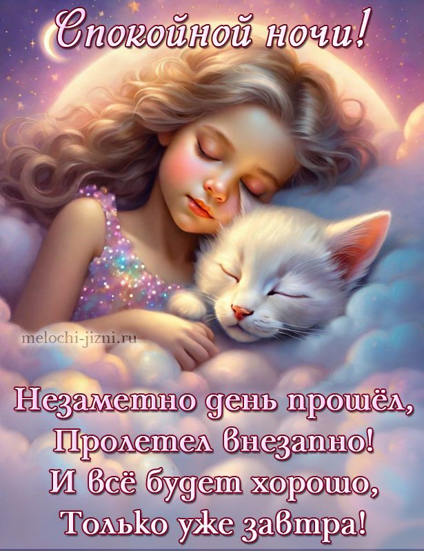 Открытка «Доброй ночи»: Доброй ночи: Спящая девочка и кот в облаках. Тэги: Спокойной ночи, Спокойной ночи, красивые…