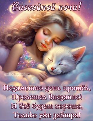 Открытка «Доброй ночи»: Доброй ночи: Спящая девочка и кот в облаках. Тэги: Спокойной ночи, Спокойной ночи, красивые…