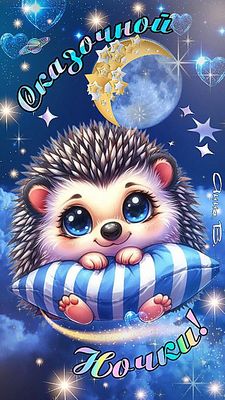 Открытка «Доброй ночи»: Доброй ночи: сказочная открытка с милым ежиком. Тэги: Спокойной ночи, Спокойной ночи, с пожел…