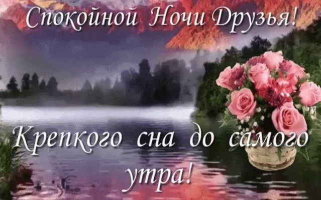 Открытка «Доброй ночи»: Спокойной ночи друзья: красивые розы у озера. Тэги: Спокойной ночи, крепкий, Спокойной ночи…