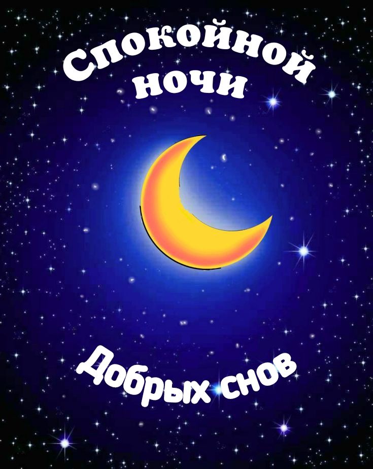 Открытка «Доброй ночи»: Спокойной ночи: открытка с месяцем и звездным небом. Тэги: Спокойной ночи, Спокойной ночи…