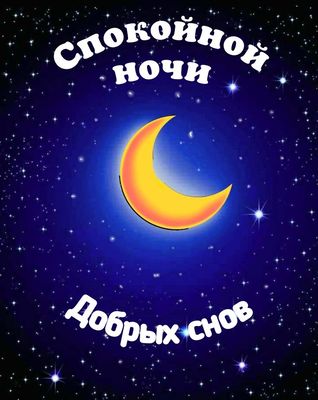 Открытка «Доброй ночи»: Спокойной ночи: открытка с месяцем и звездным небом. Тэги: Спокойной ночи, Спокойной ночи…