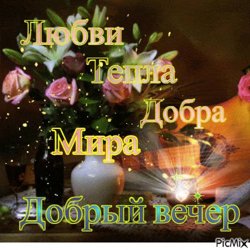 Открытка «Добрый вечер и пожелания»: Добрый вечер: Любви, Тепла, Добра и Мира. Тэги: Добрый вечер красивые, Доброго в…
