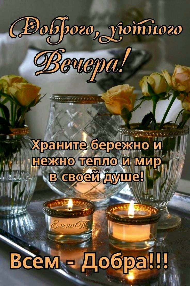 Открытка «Добрый вечер и пожелания»: Добрый вечер: Душевное пожелание с розами и свечами. Тэги: Добрый вечер красивые…