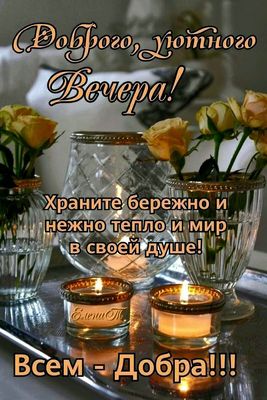 Открытка «Добрый вечер и пожелания»: Добрый вечер: Душевное пожелание с розами и свечами. Тэги: Добрый вечер красивые…