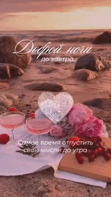 Открытка «Доброй ночи»: Спокойной ночи: Счастливый вечер на морском побережье. Тэги: Спокойной ночи, Спокойной ночи…