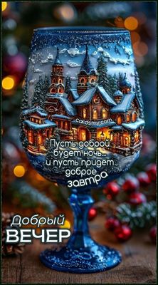 Открытка «Доброй ночи»: Добрый вечер: Волшебный бокал с зимним городом. Тэги: Добрый вечер и пожелания, Добрый зимний…