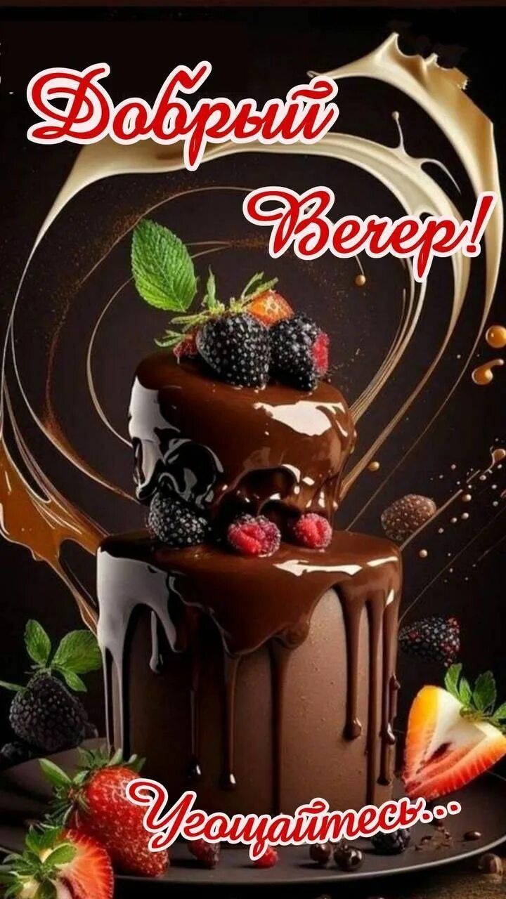 Открытка «Добрый вечер и пожелания»: Добрый вечер! Шоколадный десерт для настроения. Тэги: Доброго вечера и хорошего…
