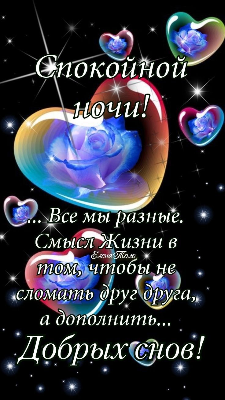 Открытка «Доброй ночи»: Спокойной ночи: Мудрое пожелание и синие розы в сердцах. Тэги: Спокойной ночи, философский…