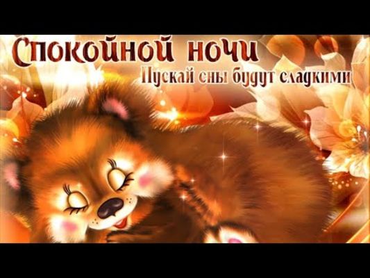 Открытка «Доброй ночи»: Спокойной ночи: милый медвежонок и сладкие сны. Тэги: Спокойной ночи, Спокойной ночи, с пожел…