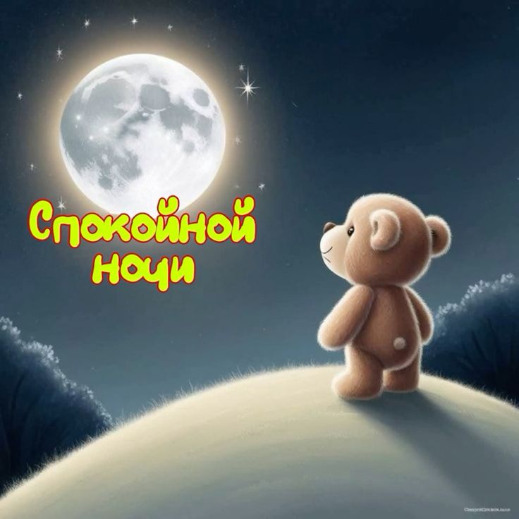 Открытка «Доброй ночи»: Спокойной ночи: Милый мишка под полной луной. Тэги: Спокойной ночи, Спокойной ночи, с пожелан…