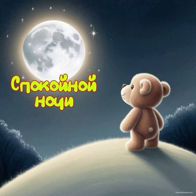 Открытка «Доброй ночи»: Спокойной ночи: Милый мишка под полной луной. Тэги: Спокойной ночи, Спокойной ночи, с пожелан…