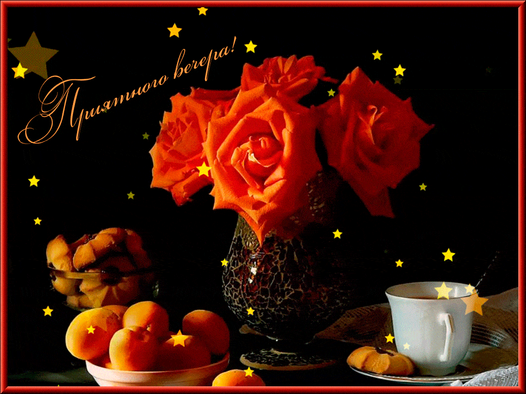 Открытка «Добрый вечер и пожелания»: Добрый вечер: «Розы и абрикосы» для настроения. Тэги: Добрый вечер женщине…