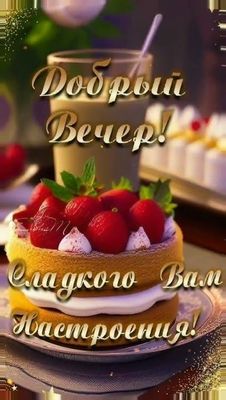 Открытка «Добрый вечер и пожелания»: Добрый вечер и сладкое настроение: открытка с тортом. Тэги: Доброго вечера и хор…