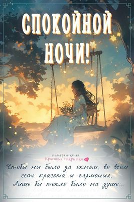 Открытка «Доброй ночи»: Спокойной ночи: красивая открытка с девушкой на качелях.