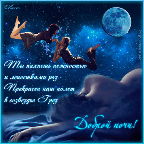 Открытка «Доброй ночи»: Доброй ночи: Романтичный полет в созвездие Грез. Тэги: Спокойной ночи, Спокойной ночи, красив…