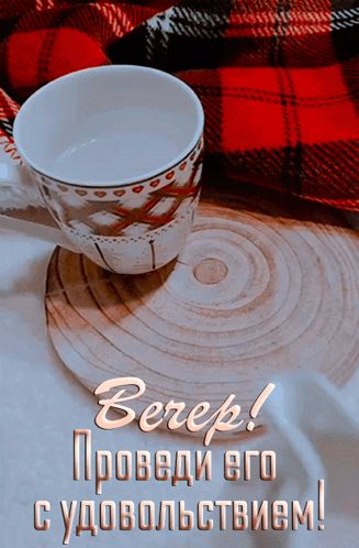 Открытка «Добрый вечер и пожелания»: Добрый вечер! Проведи его с удовольствием. Тэги: Доброго вечера и хорошего настр…