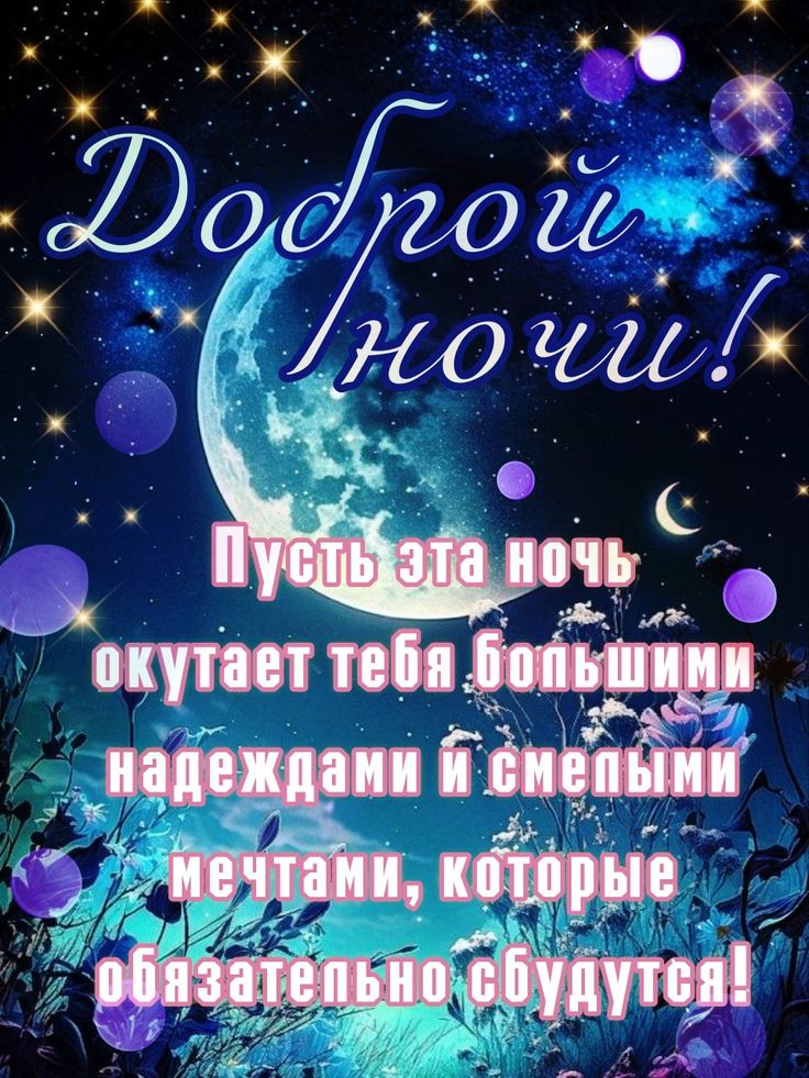 Открытка «Доброй ночи»: Доброй ночи: «Космическая мечта» под сиянием луны. Тэги: Спокойной ночи, Спокойной ночи…