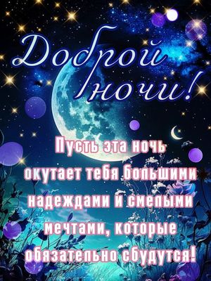 Открытка «Доброй ночи»: Доброй ночи: «Космическая мечта» под сиянием луны. Тэги: Спокойной ночи, Спокойной ночи…