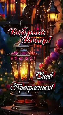 Открытка «Добрый вечер и пожелания»: Добрый вечер и пожелание прекрасных снов. Тэги: Добрый вечер красивые, Доброго в…