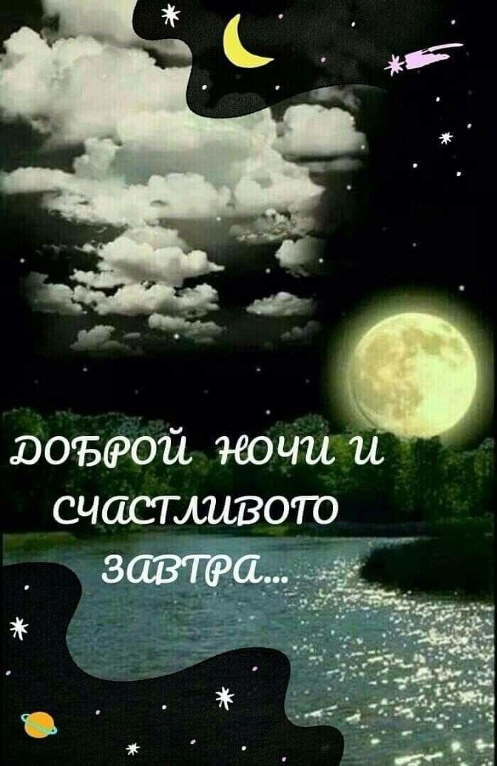 Открытка «Доброй ночи»: Доброй ночи и счастливого завтра: Луна над рекой. Тэги: Спокойной ночи, Спокойной ночи…