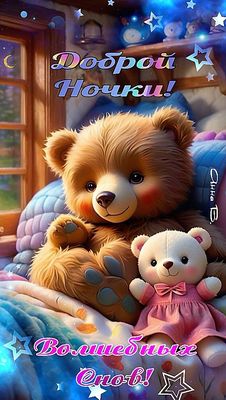 Открытка «Доброй ночи»: Доброй ночи: милый мишка и пожелание волшебных снов. Тэги: Спокойной ночи, Спокойной ночи…