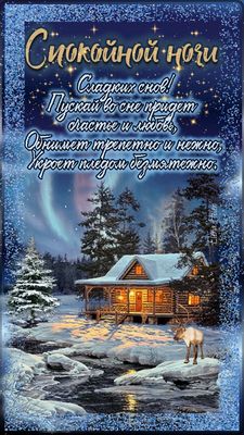 Открытка «Доброй ночи»: Доброй ночи: зима, уютный дом и пожелание сладких снов. Тэги: Спокойной ночи, Спокойной ночи…