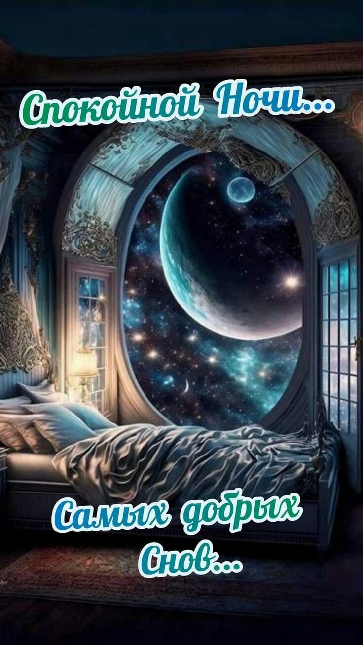 Открытка «Доброй ночи»: Спокойной ночи: открытка «Самых добрых снов». Тэги: Спокойной ночи, Спокойной ночи, красивые…