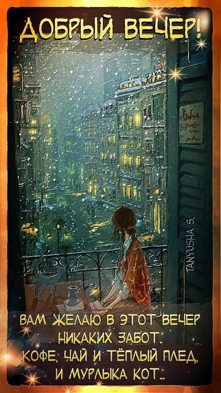 Открытка «Добрый вечер и пожелания»: Добрый вечер! Теплый стих про уют, кофе и кота. Тэги: Добрый зимний вечер…