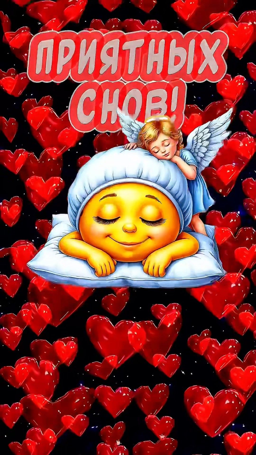 Открытка «Доброй ночи»: Спокойной ночи: «Милый смайлик и ангел». Тэги: Спокойной ночи, Спокойной ночи, с пожеланиями…