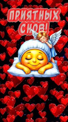 Открытка «Доброй ночи»: Спокойной ночи: «Милый смайлик и ангел». Тэги: Спокойной ночи, Спокойной ночи, с пожеланиями…
