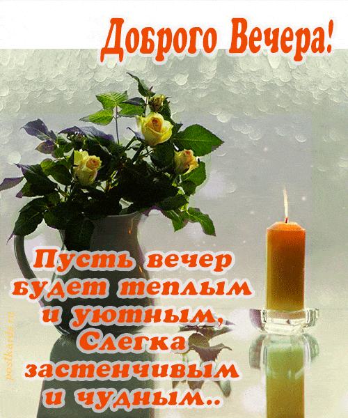 Открытка «Добрый вечер и пожелания»: Добрый вечер: «Теплый уют и желтые розы». Тэги: Доброго вечера и хорошего настро…