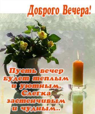 Открытка «Добрый вечер и пожелания»: Добрый вечер: «Теплый уют и желтые розы». Тэги: Доброго вечера и хорошего настро…