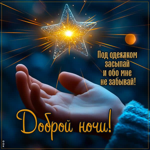 Открытка «Доброй ночи»: Спокойной ночи: магическая звезда в ладонях. Тэги: Спокойной ночи, Спокойной ночи, с пожелани…