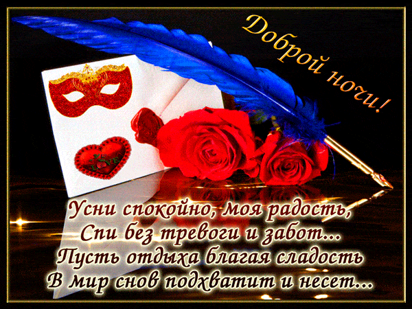 Открытка «Доброй ночи»: Спокойной ночи: стильная открытка с розой и пером. Тэги: Спокойной ночи, Спокойной ночи…