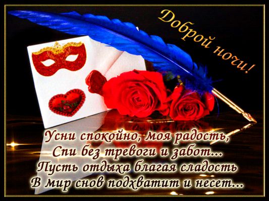 Открытка «Доброй ночи»: Спокойной ночи: стильная открытка с розой и пером. Тэги: Спокойной ночи, Спокойной ночи…