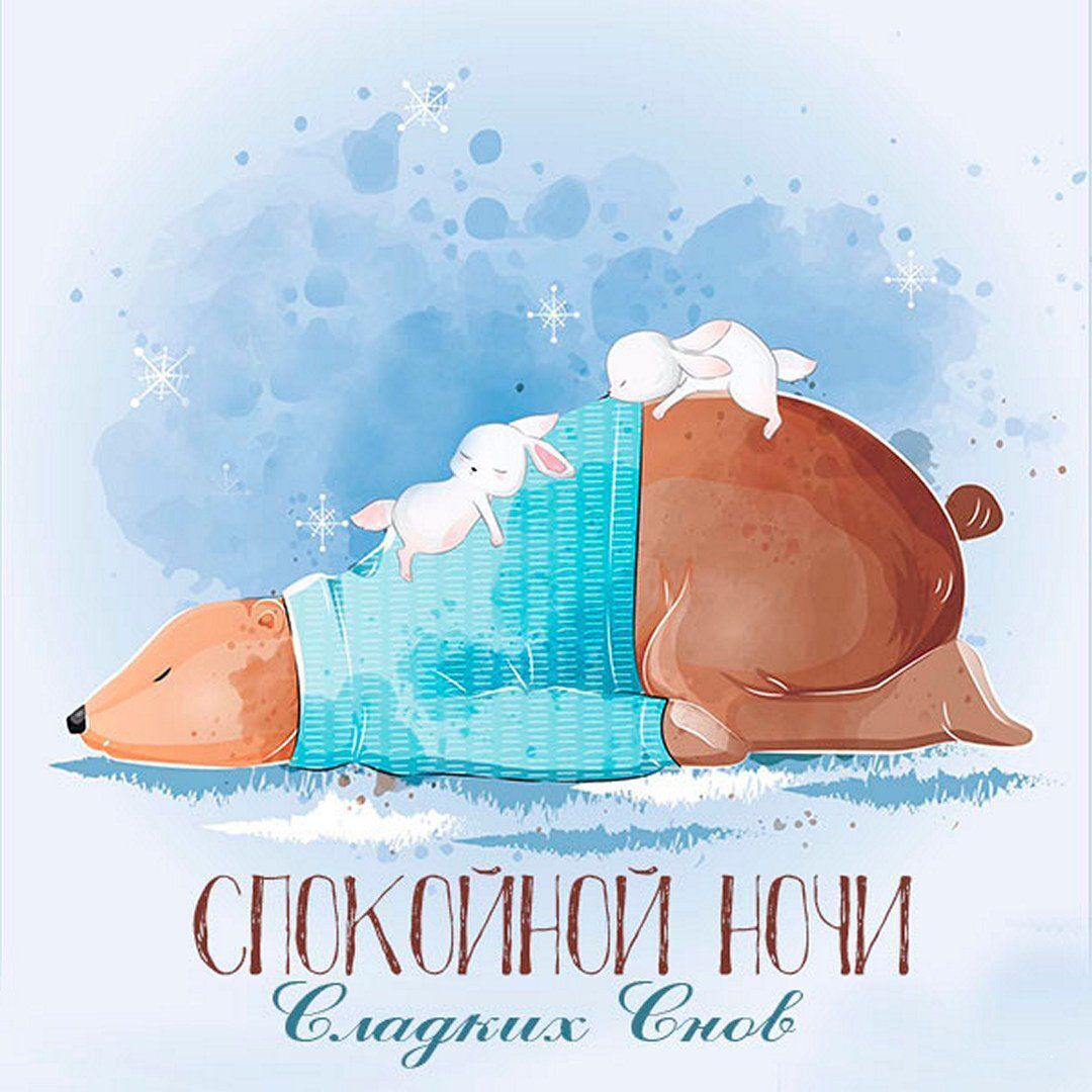 Открытка «Доброй ночи»: Спокойной ночи: Медведь и зайки под снегом. Тэги: Спокойной ночи, Спокойной ночи, с пожелания…