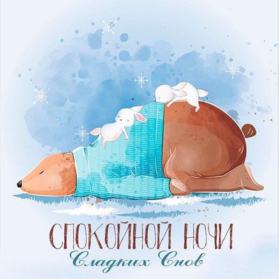 Открытка «Доброй ночи»: Спокойной ночи: Медведь и зайки под снегом. Тэги: Спокойной ночи, Спокойной ночи, с пожелания…