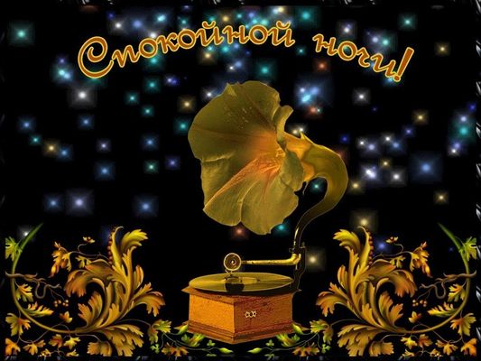 Открытка «Доброй ночи»: Спокойной ночи: золотой граммофон под звездами. Тэги: Спокойной ночи, Спокойной ночи, красивые…