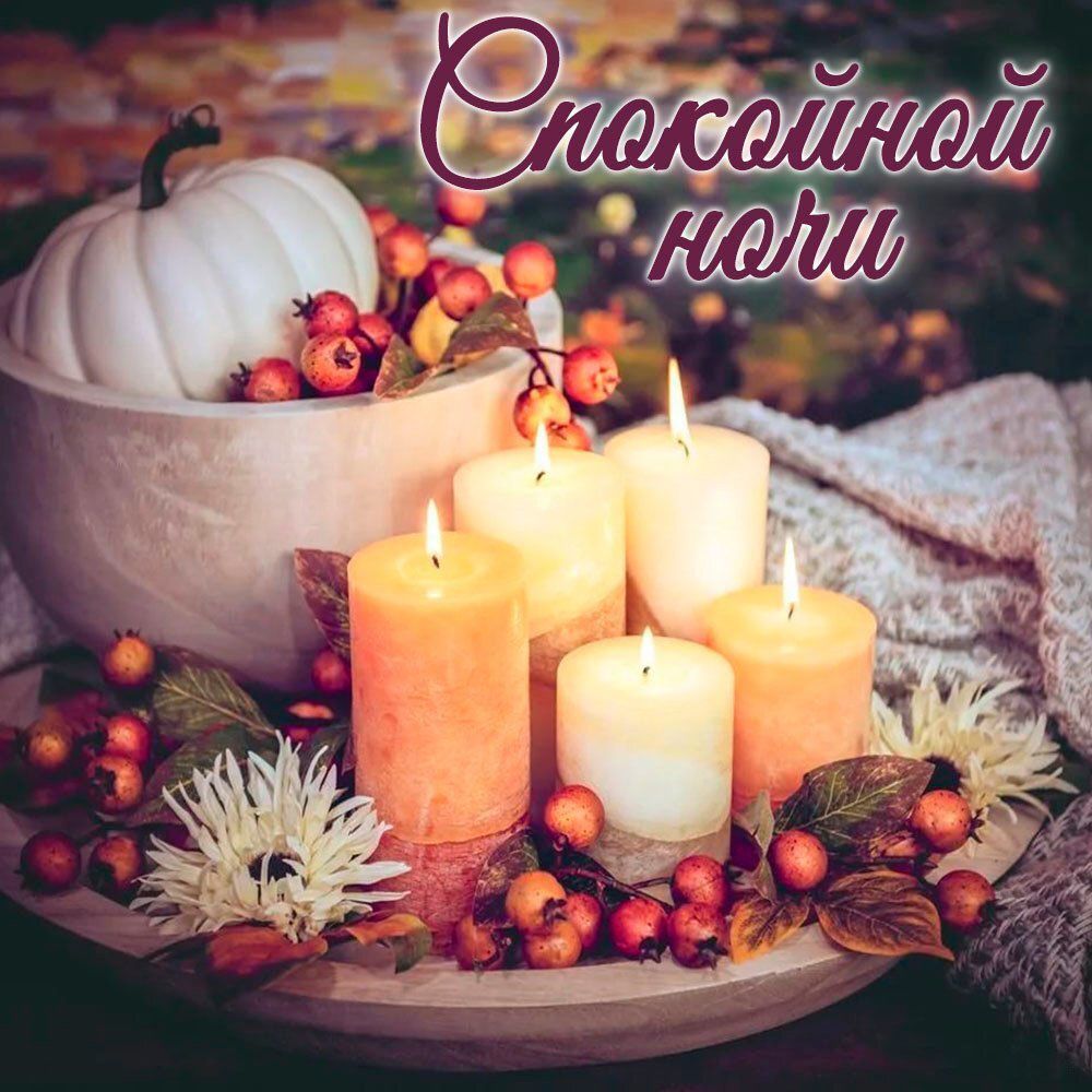 Открытка «Доброй ночи»: Спокойной ночи: осенний уют и свечи. Тэги: Спокойной ночи, Спокойной ночи, красивые, Спокойно…