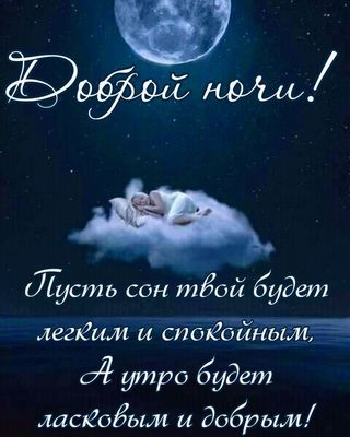 Открытка «Доброй ночи»: Доброй ночи: пожелание спокойного сна под луной. Тэги: Спокойной ночи, Спокойной ночи, красив…