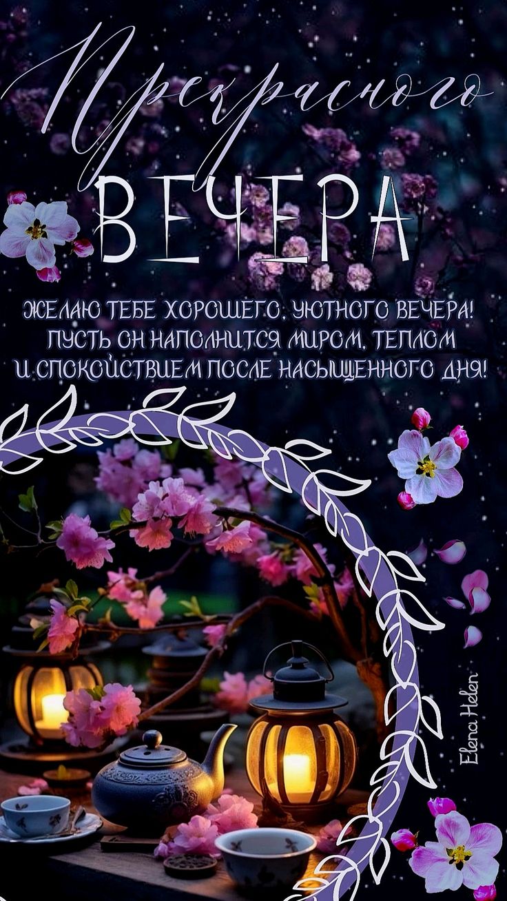 Открытка «Добрый вечер и пожелания»: Добрый вечер: «Прекрасного вечера» с цветами и фонариками. Тэги: Доброго летнего…