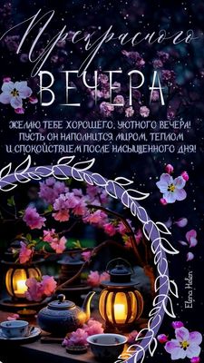 Открытка «Добрый вечер и пожелания»: Добрый вечер: «Прекрасного вечера» с цветами и фонариками. Тэги: Доброго летнего…