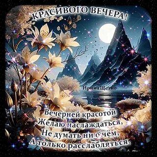 Открытка «Добрый вечер и пожелания»: Добрый вечер: «Сказочный пейзаж с луной и цветами». Тэги: Доброго вечера и хорош…