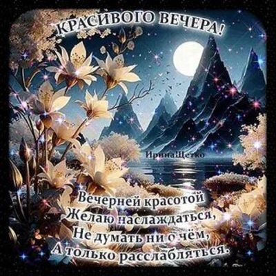 Открытка «Добрый вечер и пожелания»: Добрый вечер: «Сказочный пейзаж с луной и цветами». Тэги: Доброго вечера и хорош…