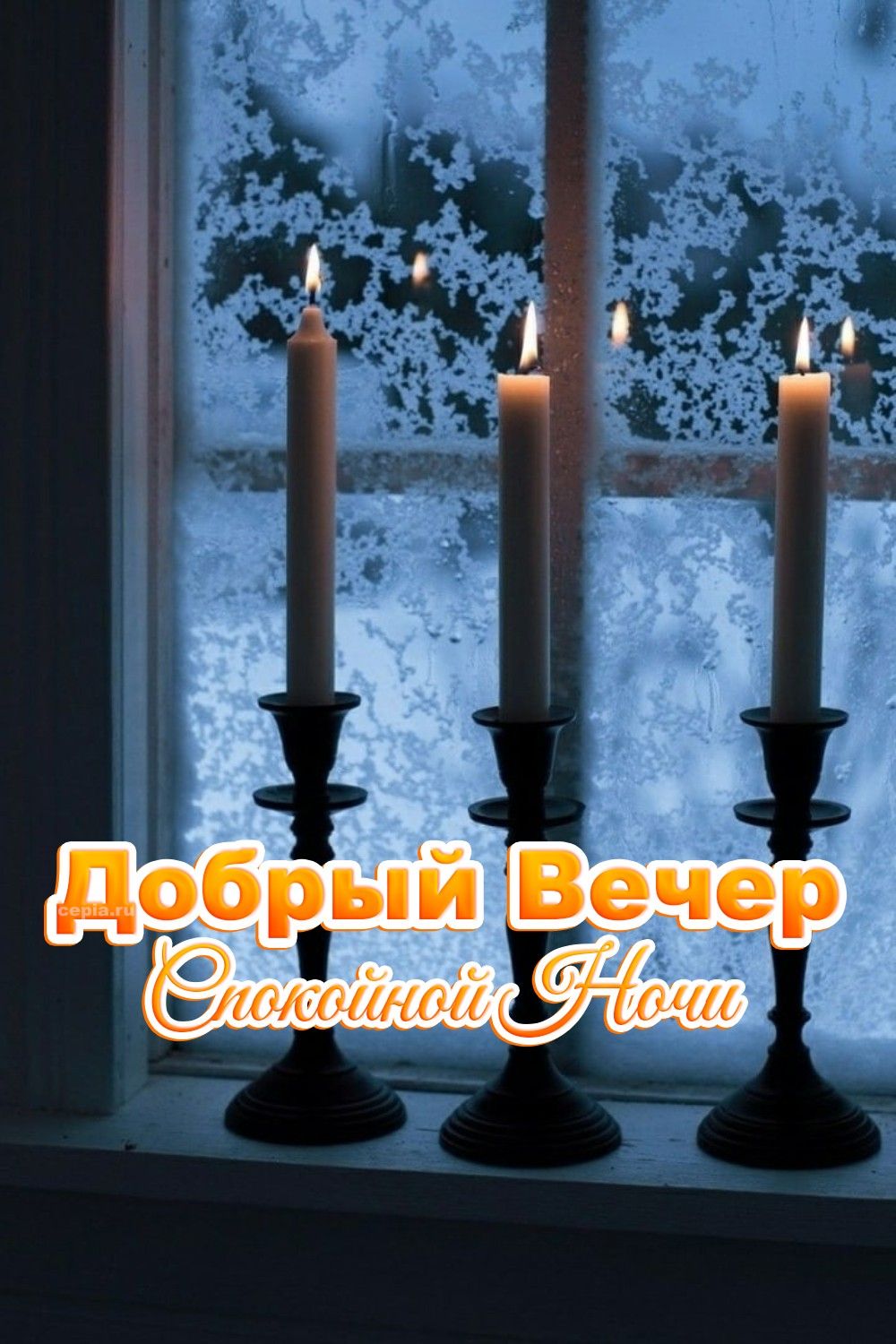 Открытка «Спокойной ночи»: Добрый вечер и спокойной ночи: свечи у окна. Тэги: Добрый вечер и пожелания, Добрый зимний…