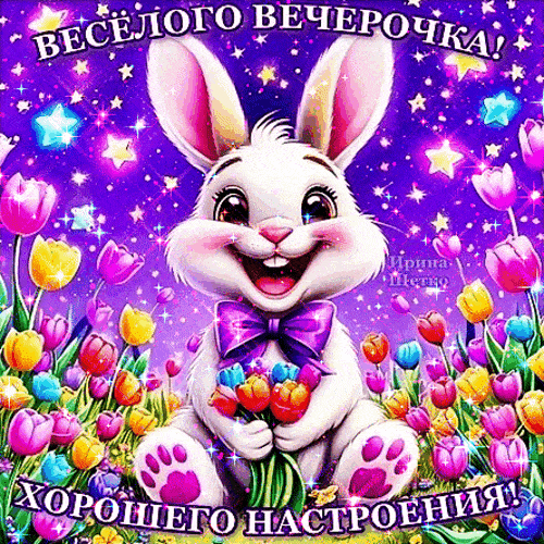 Открытка «Добрый вечер и пожелания»: Добрый вечер: «Веселый зайка» и хорошего настроения. Тэги: Прикольный добрый веч…