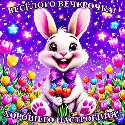 Открытка «Добрый вечер и пожелания»: Добрый вечер: «Веселый зайка» и хорошего настроения. Тэги: Прикольный добрый веч…