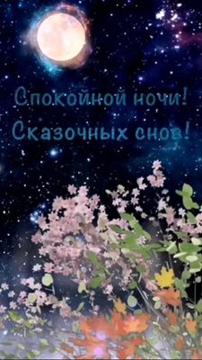 Открытка «Доброй ночи»: Спокойной ночи и сказочных снов: открытка с луной. Тэги: Спокойной ночи, Спокойной ночи…