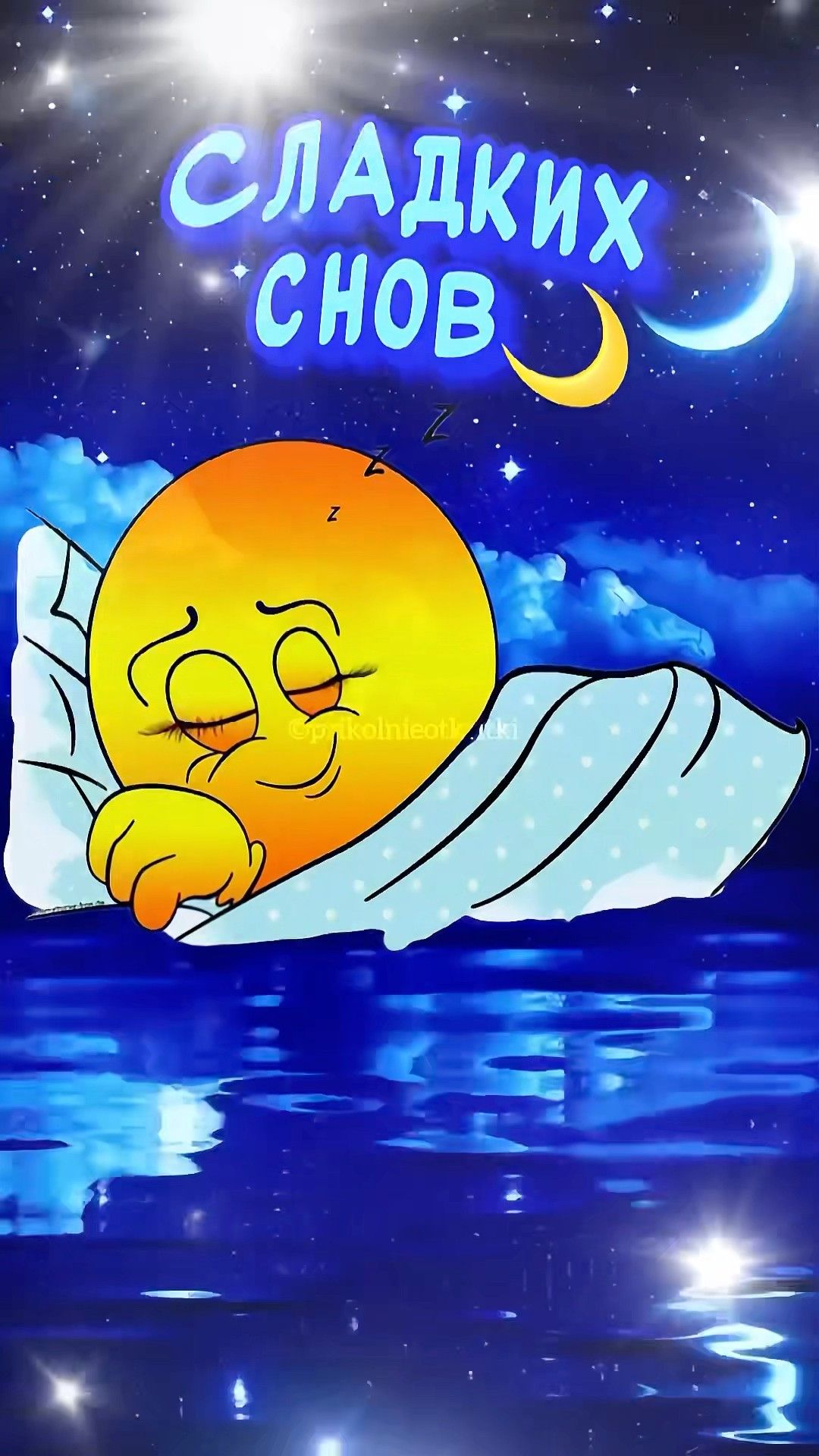 Открытка «Доброй ночи»: Спокойной ночи: открытка «Сладких снов» со смайликом. Тэги: Спокойной ночи, Спокойной ночи…